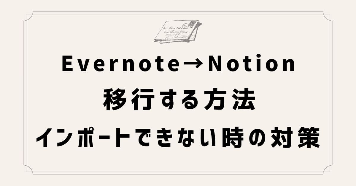 EvernoteからNotionへの移行方法とインポートできない時の対処法