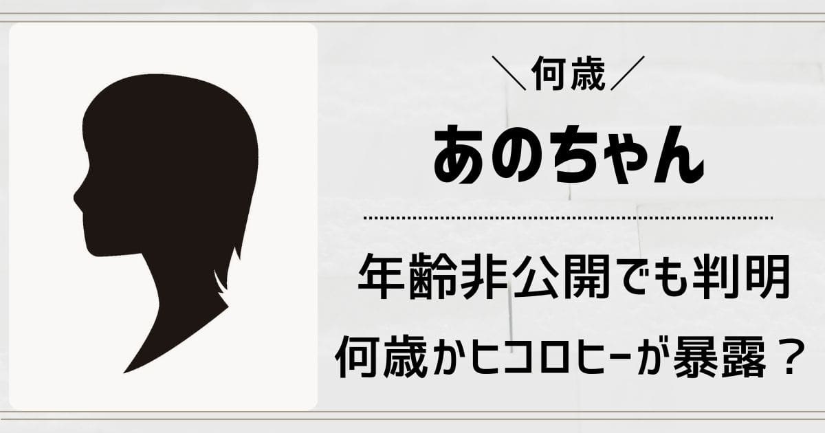 あのちゃんは年齢非公開なのに何歳かバレた4つの理由！ヒコロヒーが暴露？