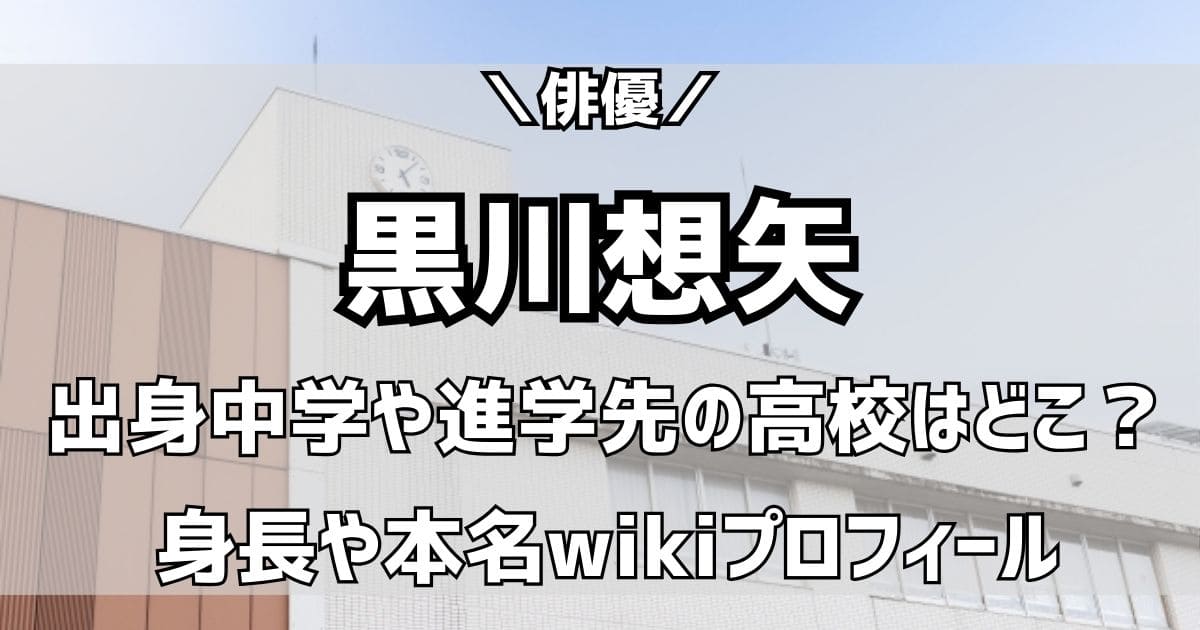 黒川想矢の出身中学や高校は埼玉県？身長や本名wikiプロフィールや経歴