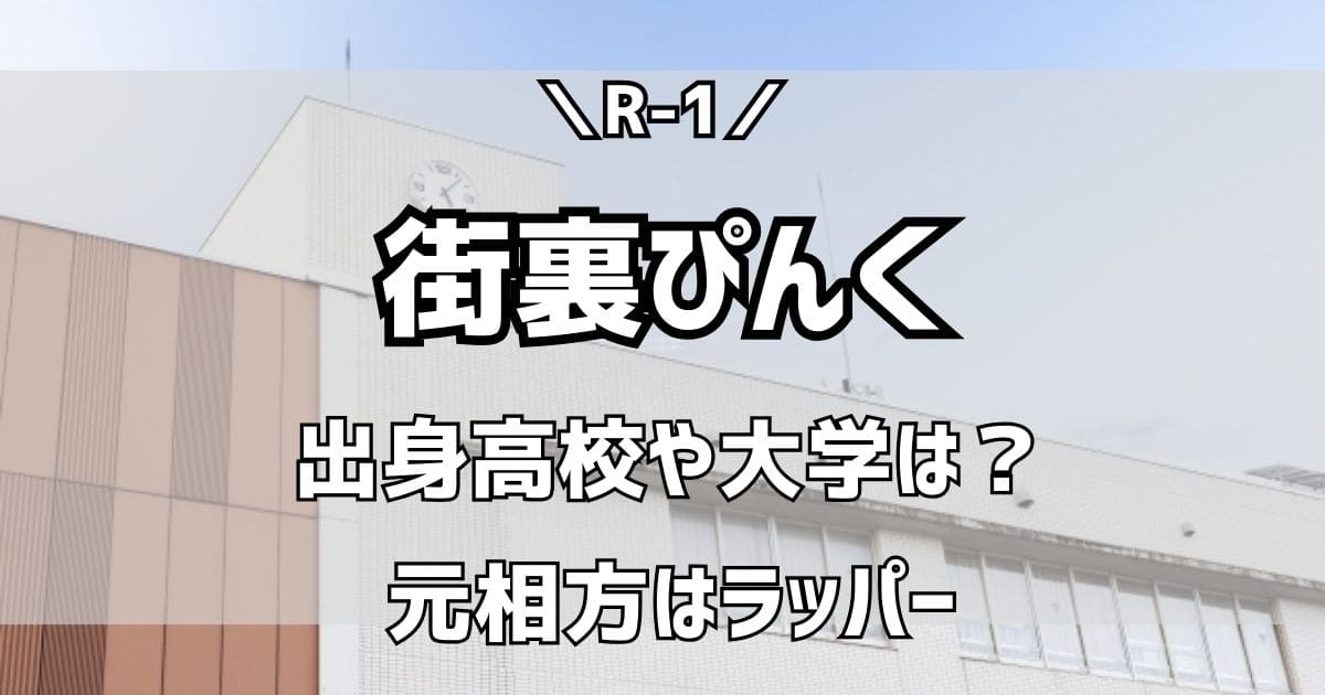 街裏ぴんくの出身高校や大学など学歴は？優勝経歴や爆笑問題との関係は？