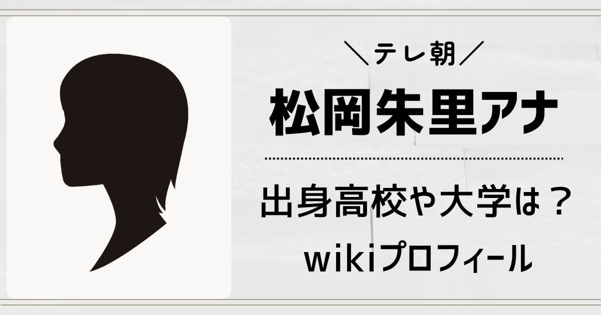 松岡朱里アナの出身高校や大学はどこ？wikiプロフィールと学歴