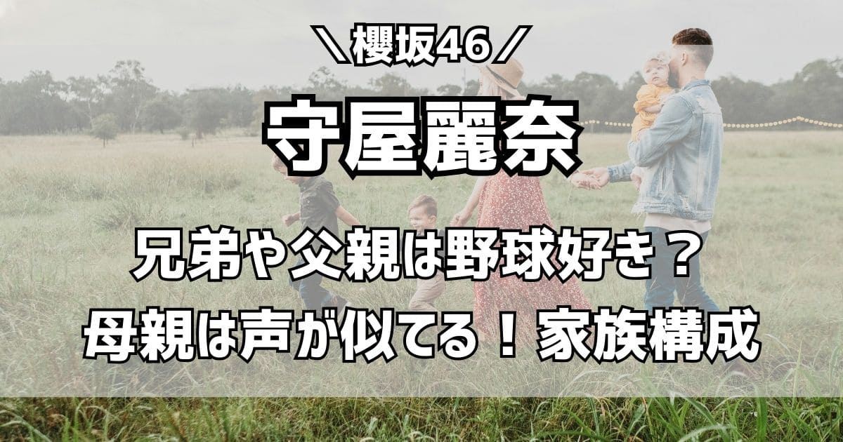 守屋麗奈の兄弟や父親は野球好き！母親は声が似てる？家族構成やエピソード