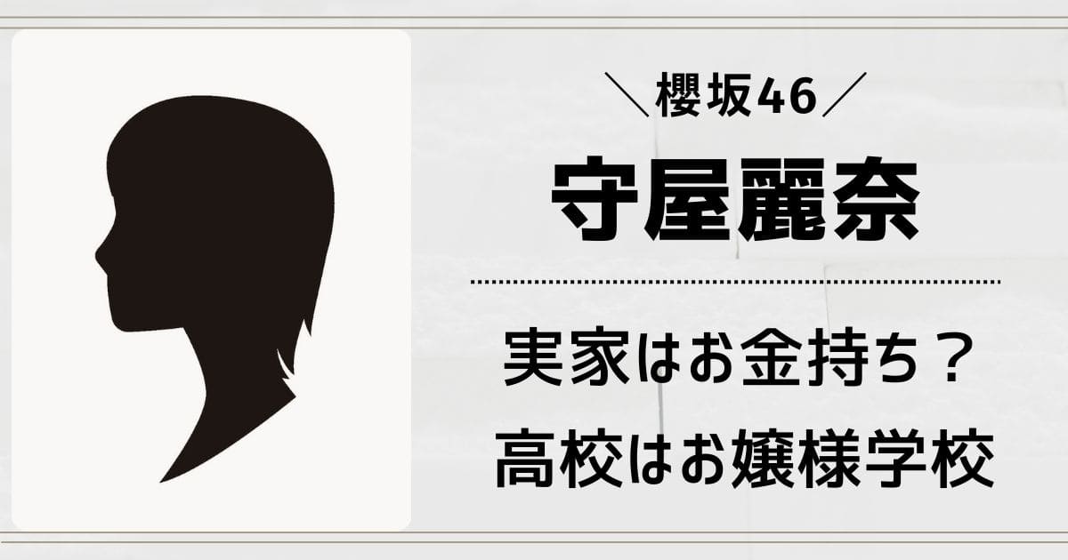 守屋麗奈の実家はお金持ちと言われる3つの理由！お嬢様高校出身の学歴