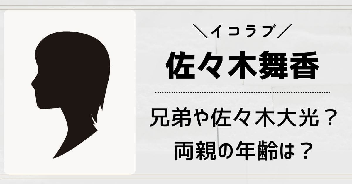 佐々木舞香の兄弟は佐々木大光？父親や母親など実家の家族構成を調査