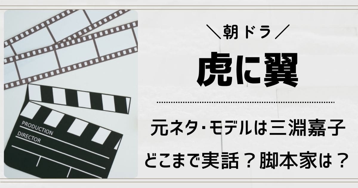 虎に翼の元ネタモデルは三淵嘉子！どこまで実話？原作本や脚本家を紹介