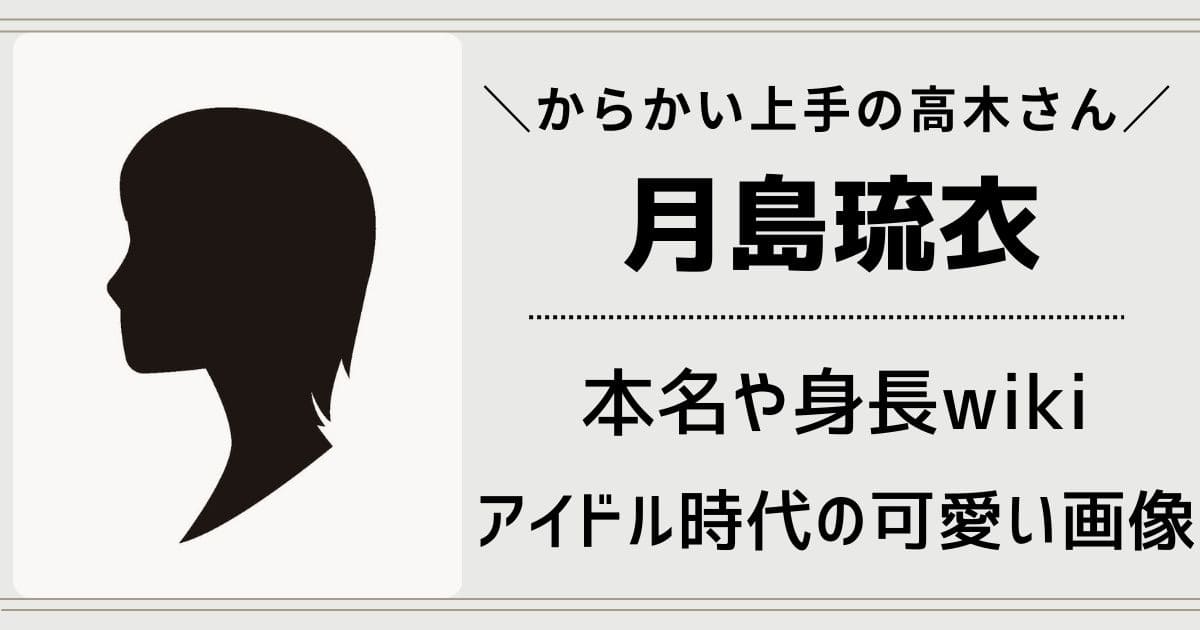 月島琉衣の本名や身長wiki！アイドル七聖るるあ時代の可愛い画像を紹介