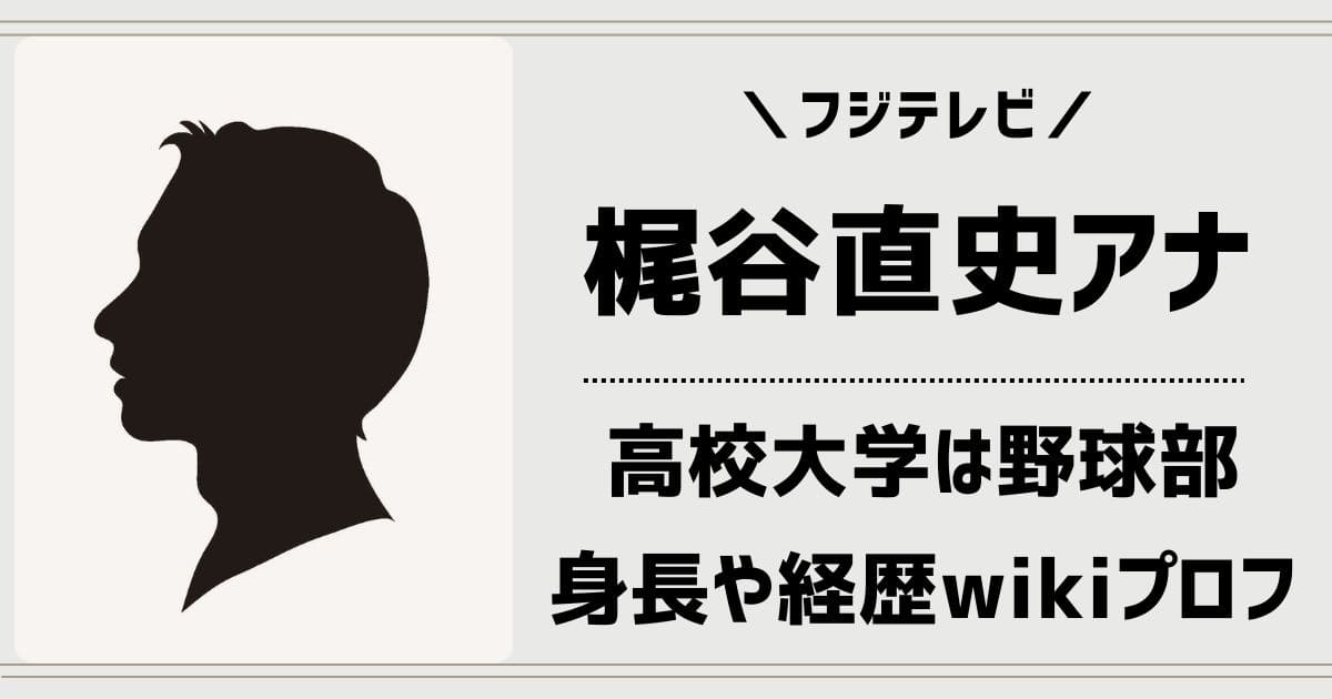 梶谷直史アナは高校大学で野球部のイケメン！身長や経歴wikiプロフィール