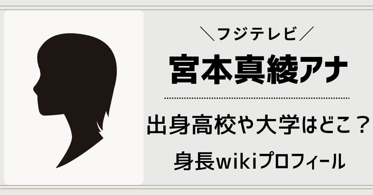 宮本真綾アナの高校や大学など学歴は？身長や経歴wikiプロフィール