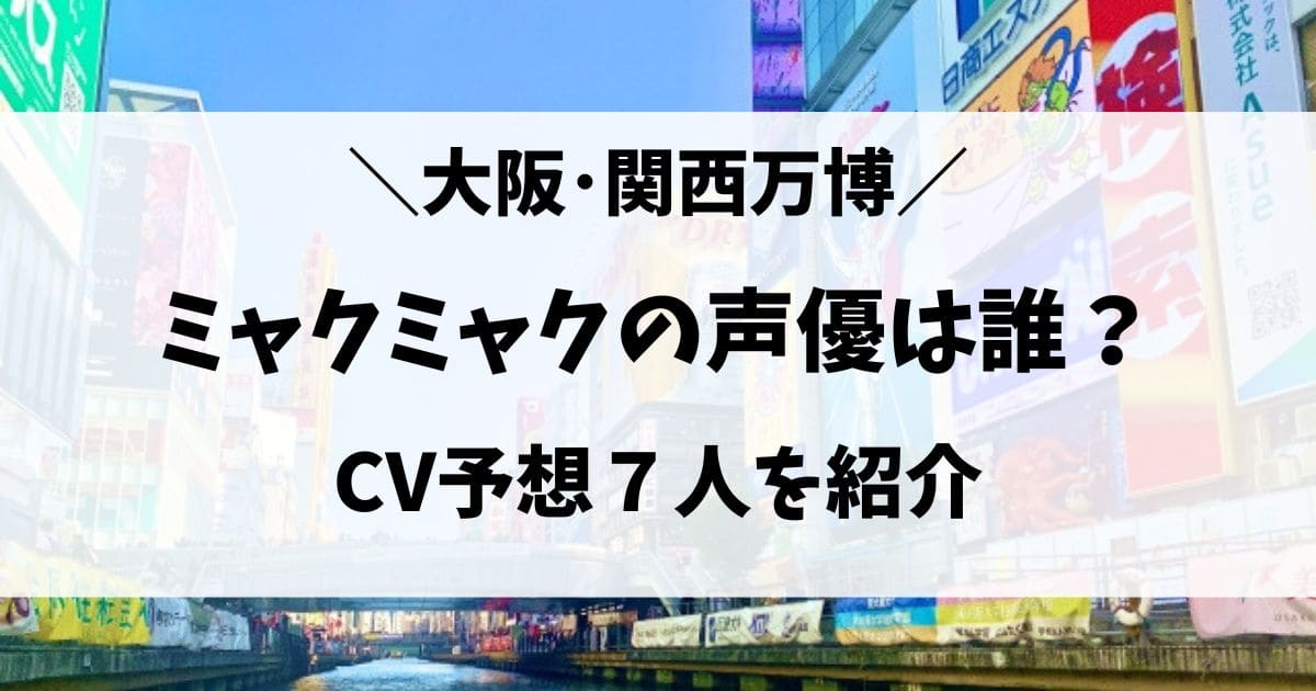 ミャクミャクの声優(CV)は誰？SNSで予想されている7人を紹介