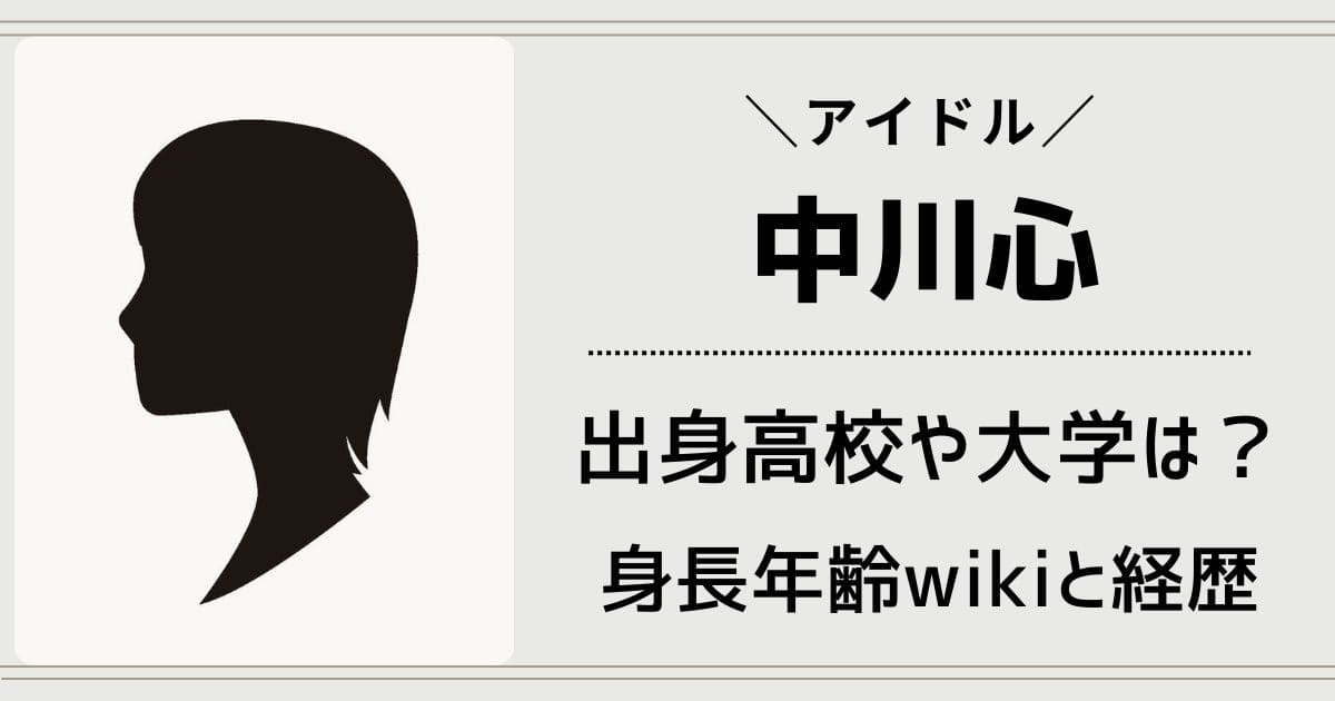 中川心のwikiアイドル経歴！出身高校や大学はどこ？身長や年齢プロフィール