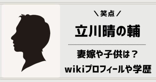 立川晴の輔の妻嫁や子供は？wiki経歴や学歴(高校・大学)も紹介