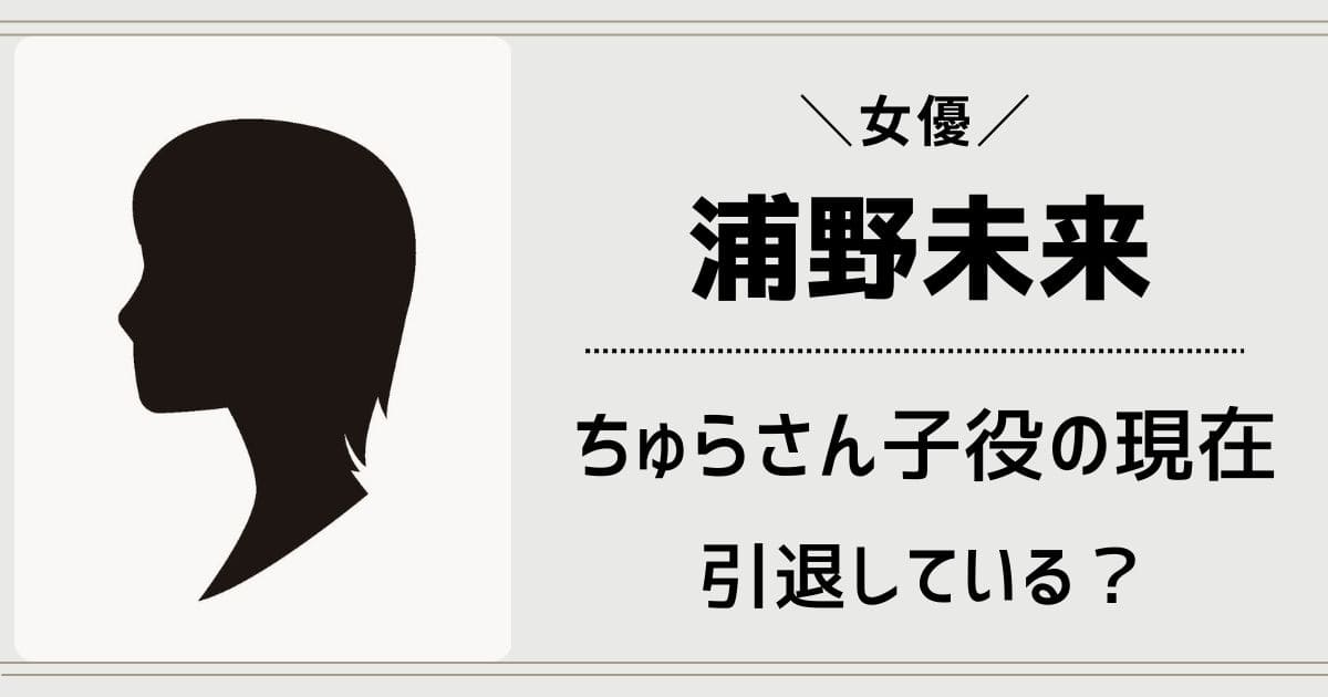 浦野未来(ちゅらさん子役)の現在は何してる？えりぃ役は引退してる？