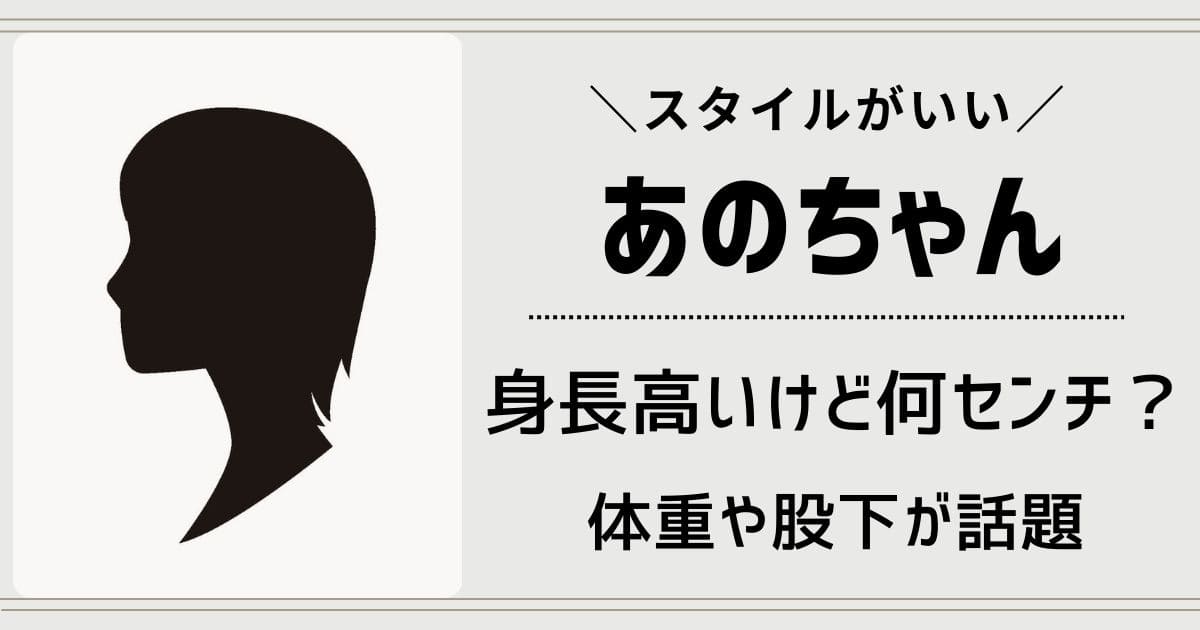 あのちゃんは身長高いけど何センチ？体重や股下スタイルがいい理由は食生活？