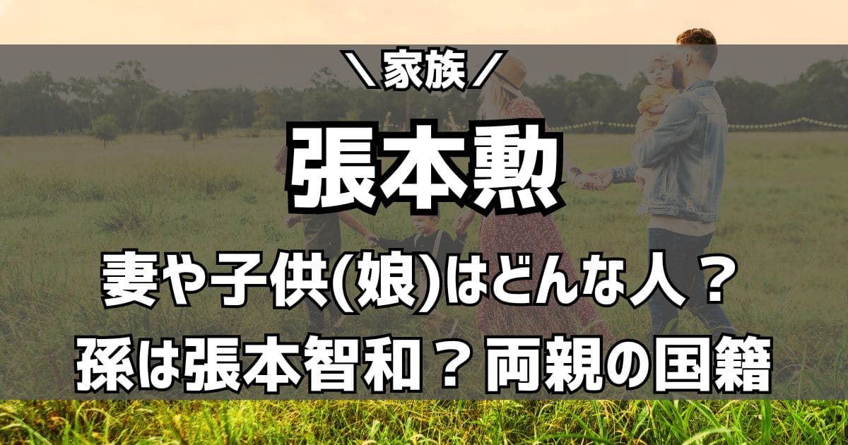 張本勲の妻は？子供は娘で孫は張本智和？家族や国籍について