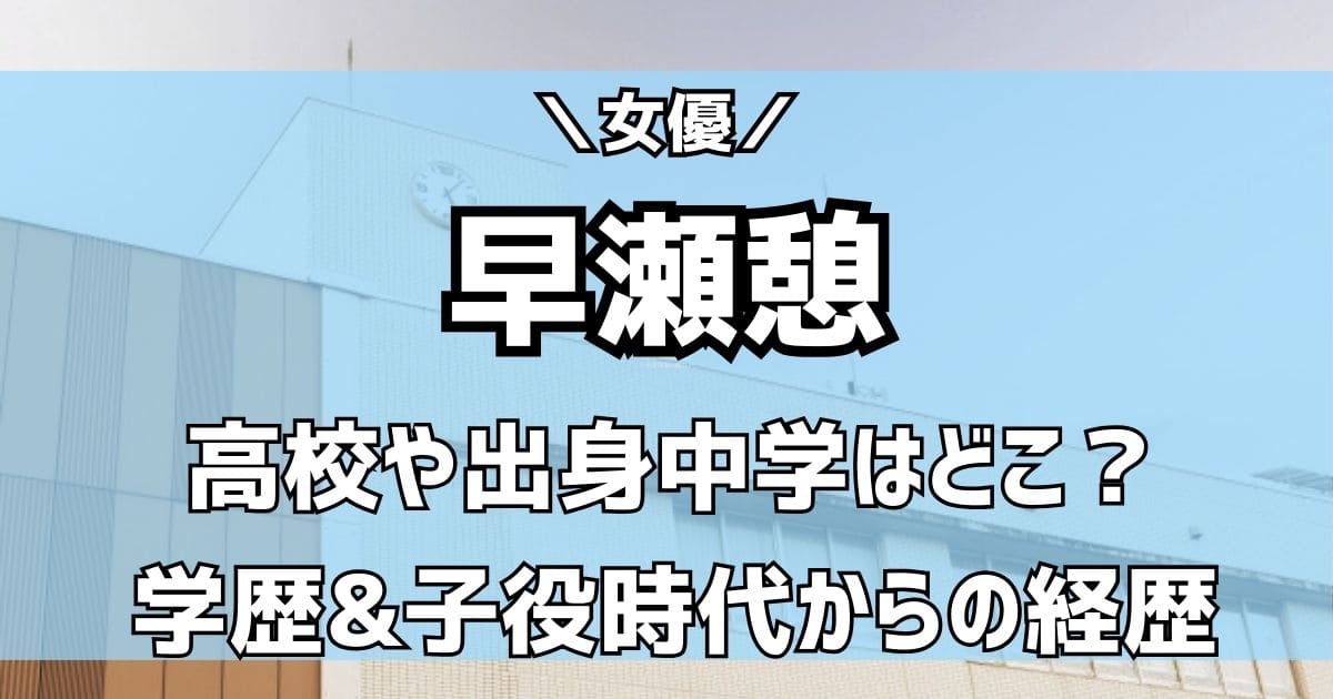 早瀬憩の高校や出身中学校はどこ？学歴や子役時代からの出演ドラマ