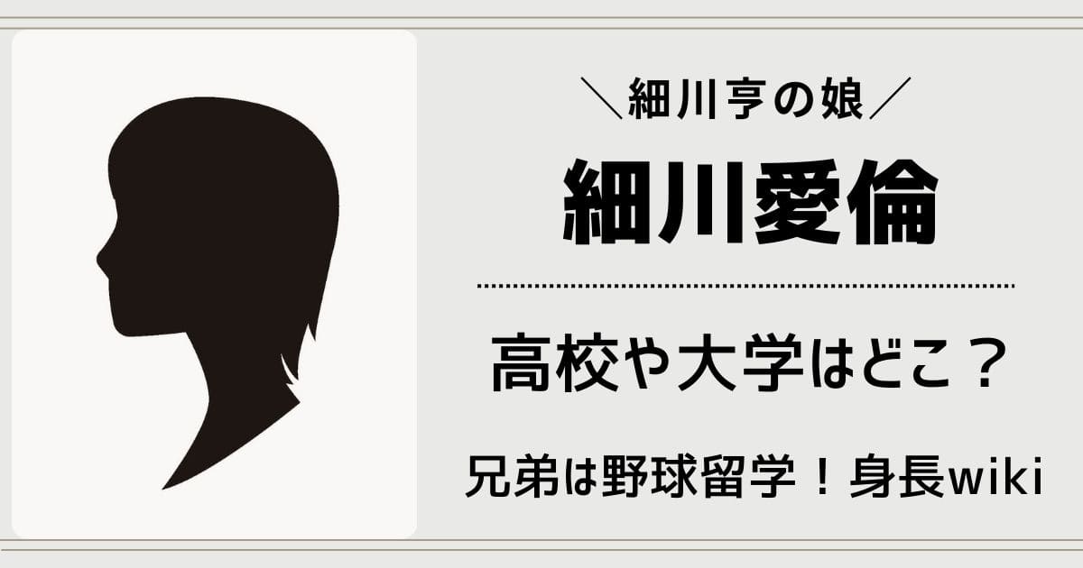 細川愛倫の高校や大学はどこ？兄弟は野球留学！身長wikiと学歴や経歴