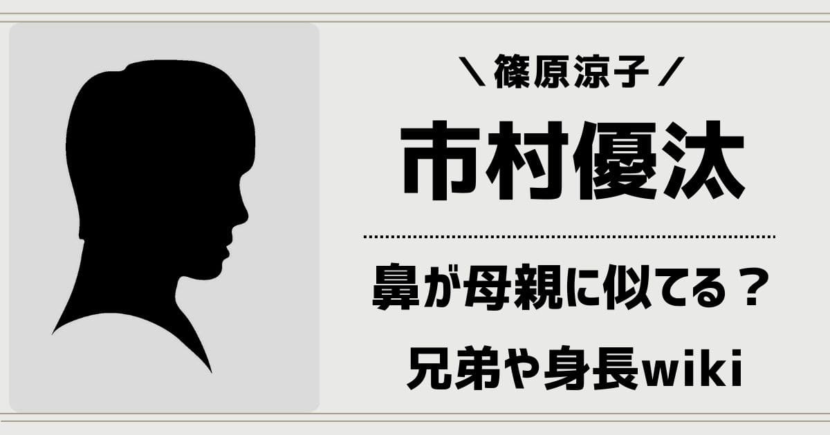 市村優汰の鼻は母親の篠原涼子に似てる？兄弟の年齢や身長wikiプロフィール