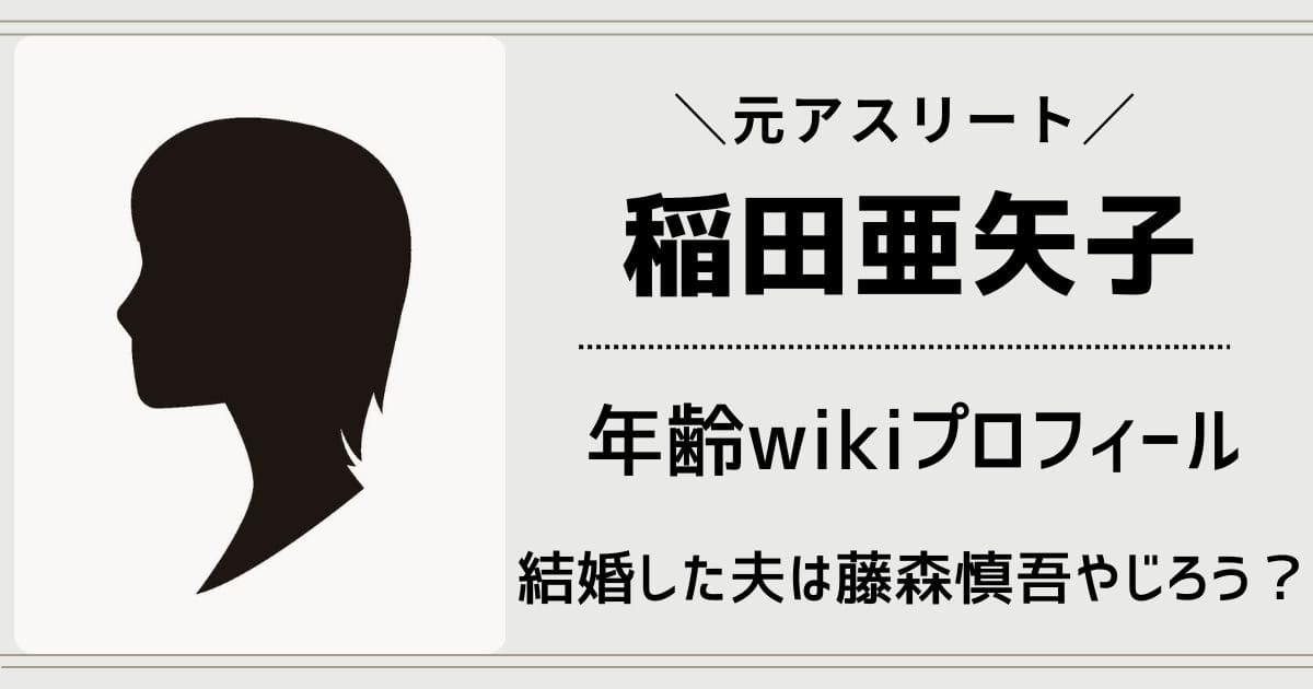 稲田亜矢子の年齢wikiプロフィールや経歴！結婚した夫は藤森慎吾やじろう？