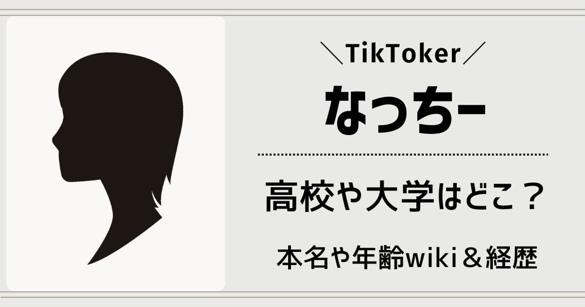 なっちーの高校や大学はどこ？本名や年齢wiki経歴！彼氏は度会隆輝？