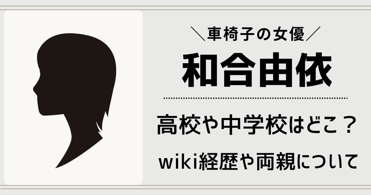 和合由依のwikiプロフ！高校や年齢は？現在や経歴と両親など家族