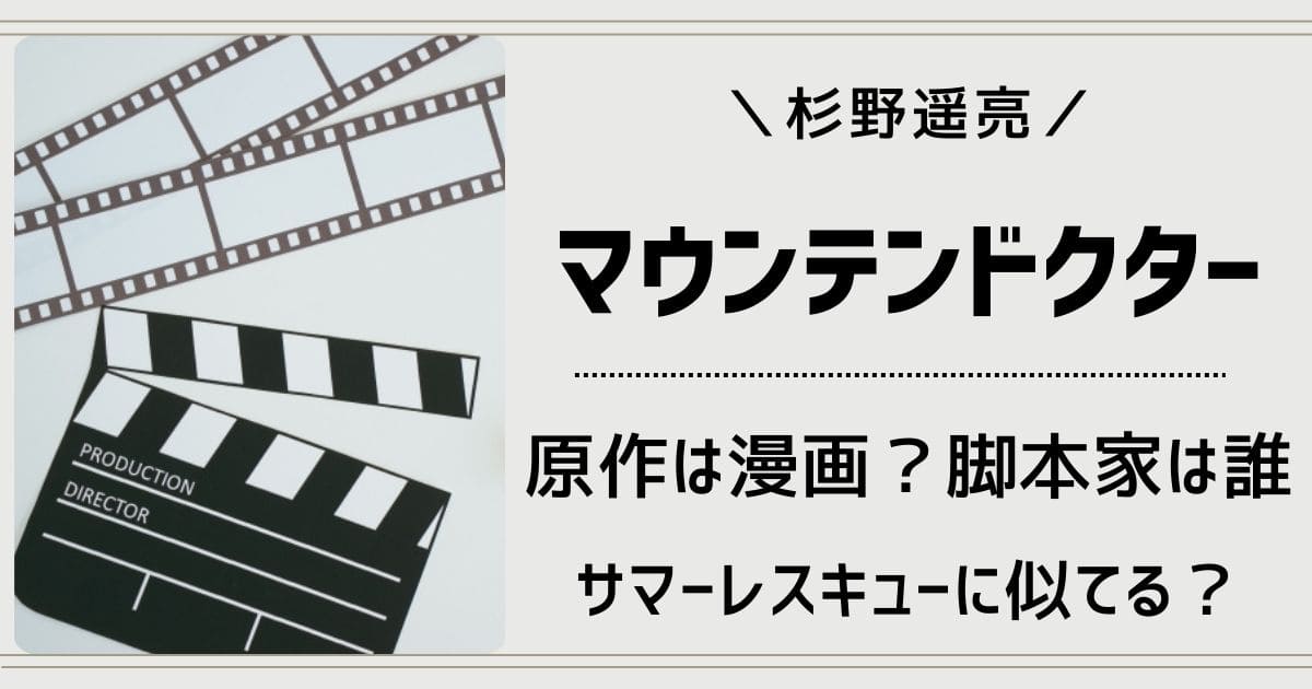 マウンテンドクターの原作元ネタは漫画？脚本家や実在モデル・似てるドラマは？