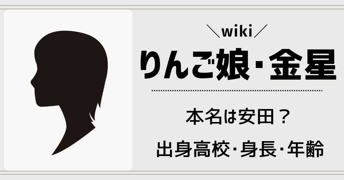 りんご娘・金星の本名や出身高校は？年齢や身長wiki！実家の家族は？