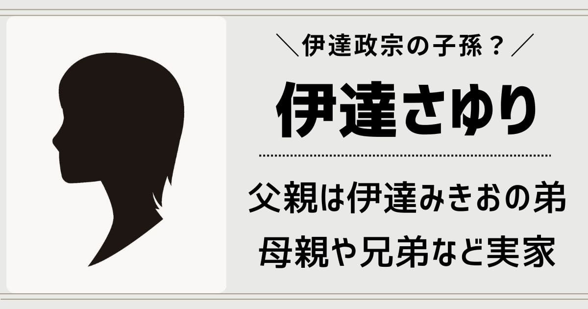 伊達さゆりの父親は伊達みきおの弟！伊達政宗の子孫？実家の家族