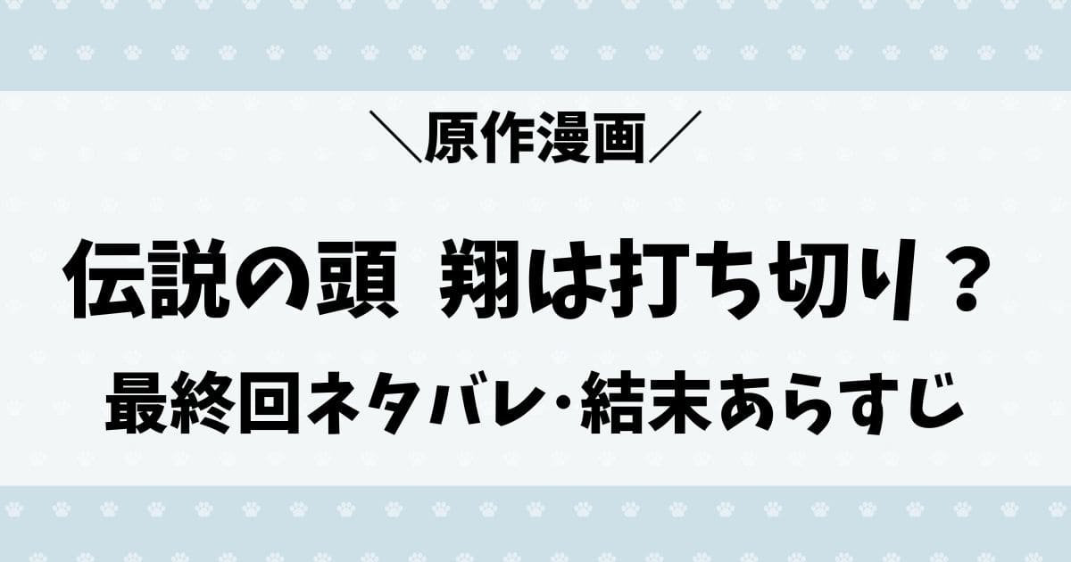 伝説の頭翔の打ち切り理由は？最終回ネタバレ結末はつまらない？