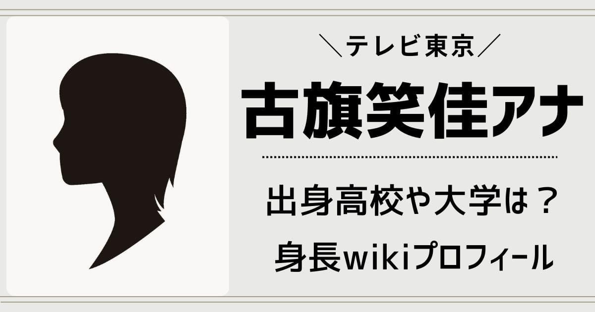 古旗笑佳アナの高校や大学はどこ？身長wikiプロフィールや学歴