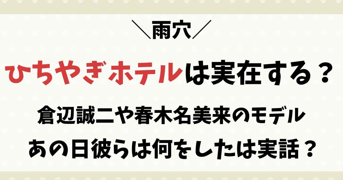 ひちやぎホテルは実在する？あの日彼らは何をしたは実話が元ネタ？