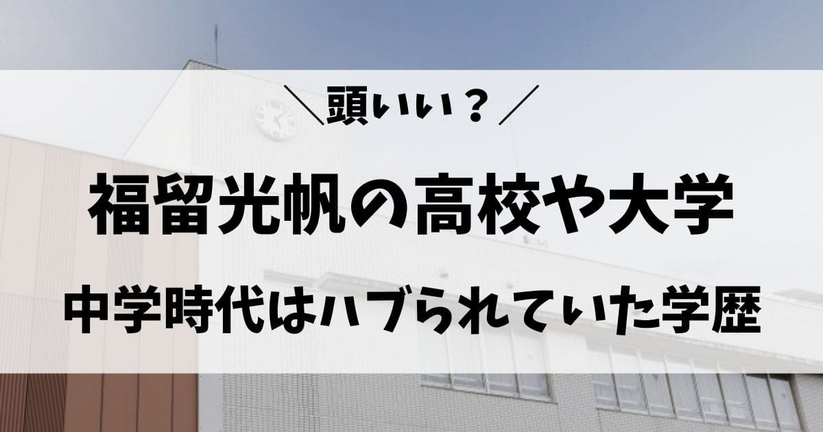 福留光帆の高校や出身大学はどこ？中学時代はハブられた！身長wiki