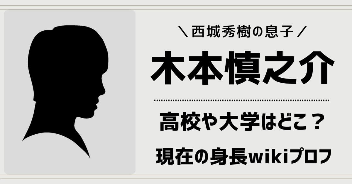 木本慎之介の出身高校や大学はどこ？中退理由や学歴・現在の身長wiki