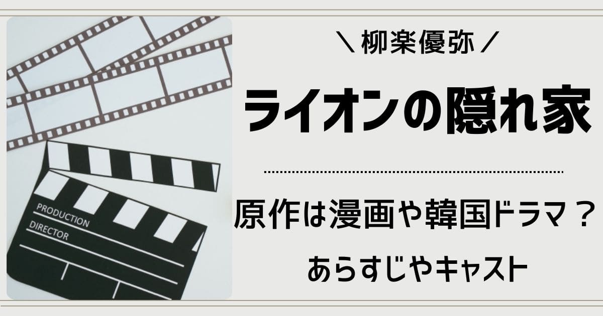 ライオンの隠れ家ドラマ原作元ネタは漫画や韓国？脚本家やあらすじ