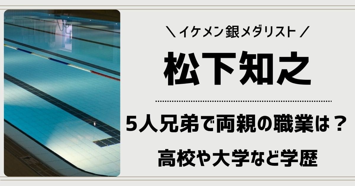 松下知之は5人兄弟で両親(父母)の職業は？高校や大学など学歴