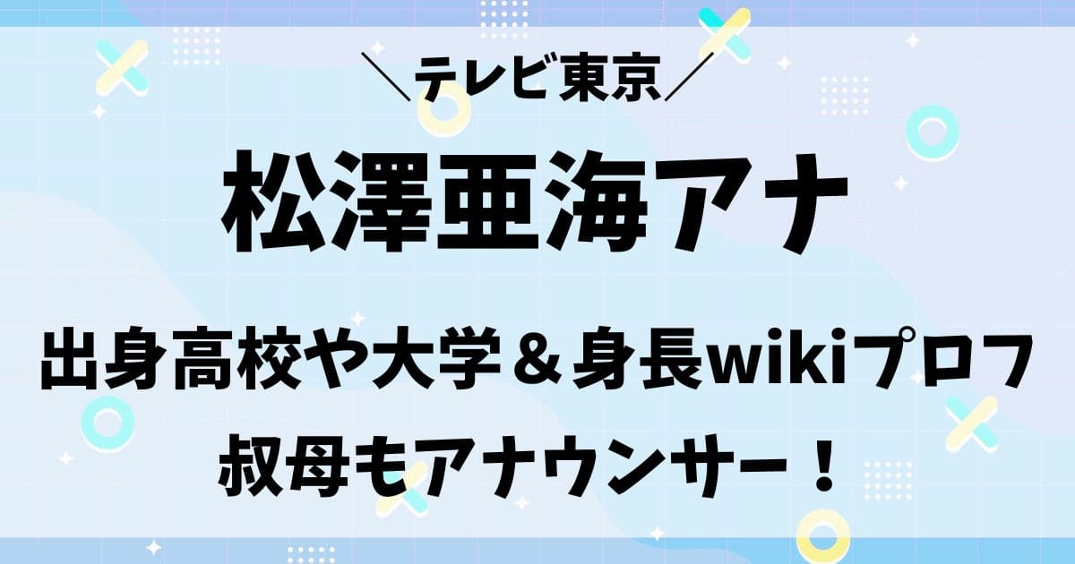 松澤亜海アナの高校大学や身長wiki！ミスコンや新体操の経歴と叔母は誰？