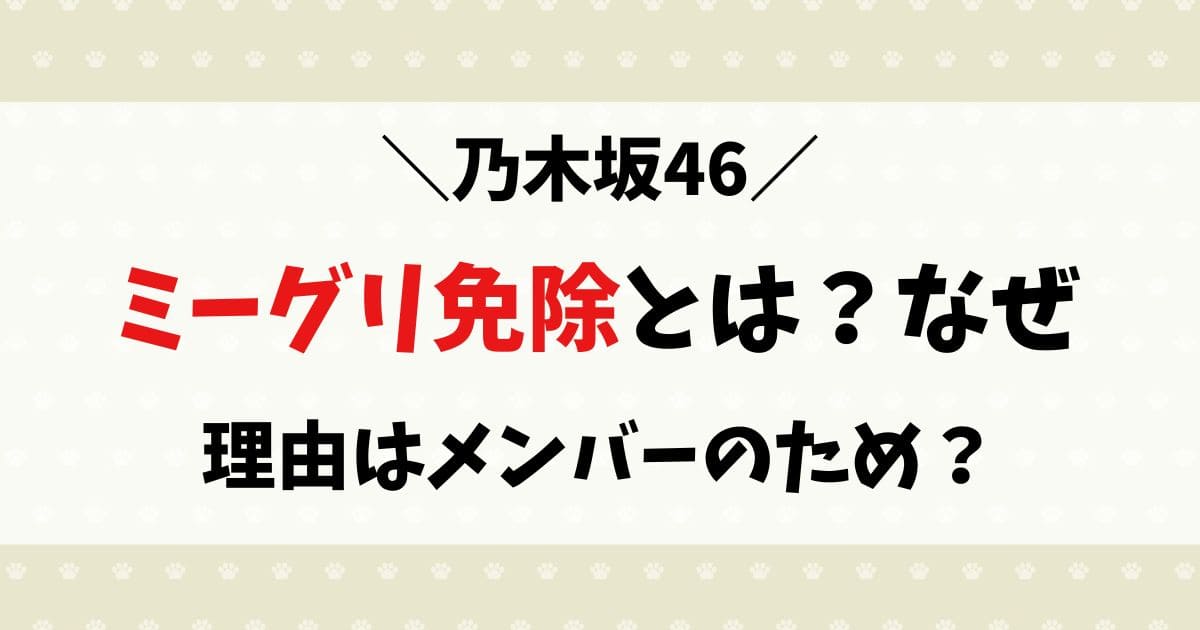 ミーグリ免除とは？乃木坂なぜ個別免除メンバーがいる？条件や理由