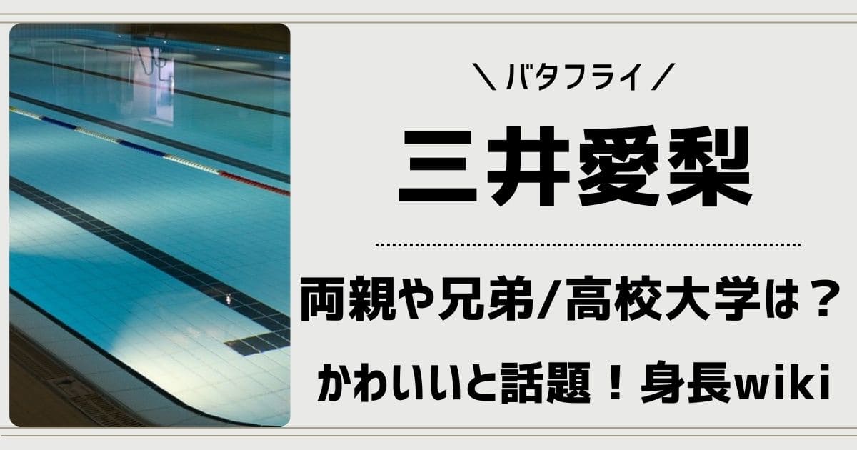 三井愛梨の父親や兄弟の職業は？出身高校大学や彼氏は？身長wiki