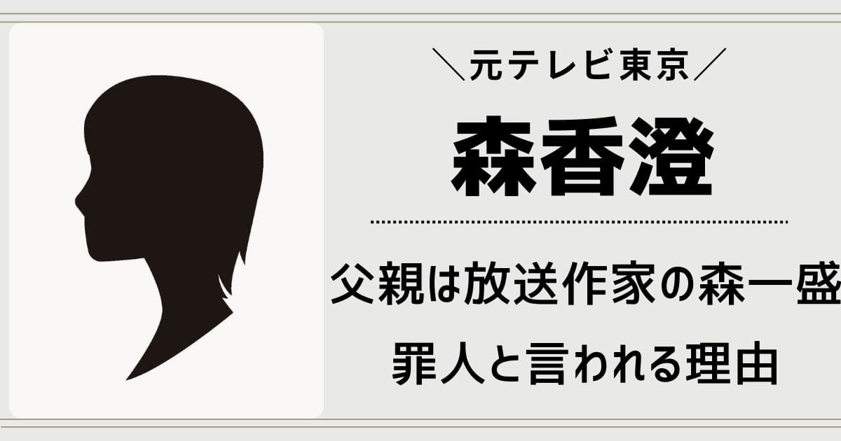 森香澄の父親は罪人？放送作家で名前は森一盛！森光司はデマ