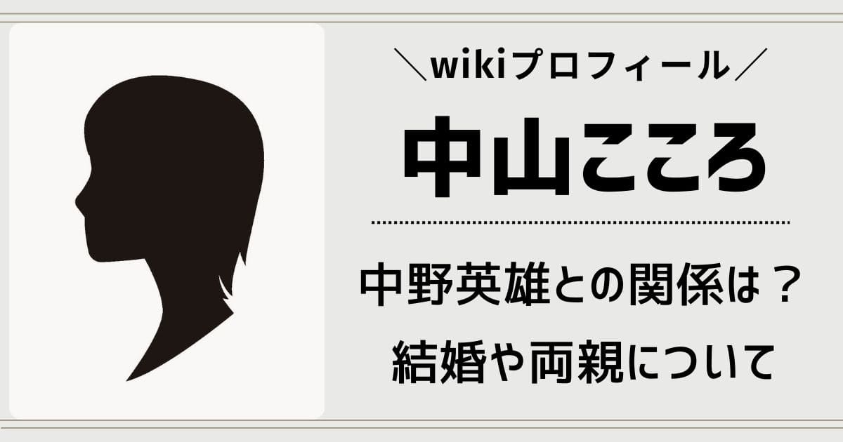 中山こころのwiki経歴！結婚や高校の噂・中野英雄との関係は？