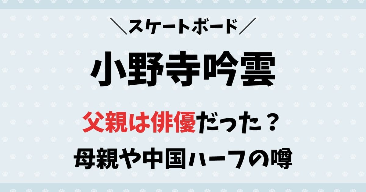 小野寺吟雲の父親の職業は俳優？中国ハーフや国籍の噂！母親兄弟など家族