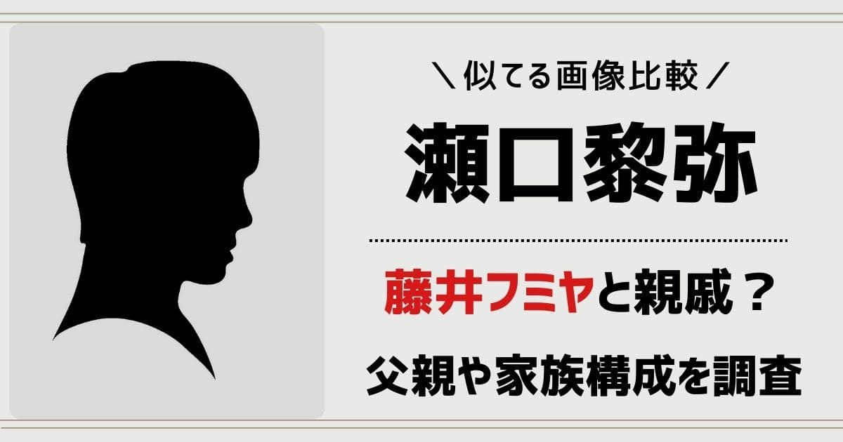 瀬口黎弥と藤井フミヤは親戚関係？似てるけど父親や家族構成は？