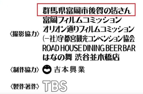 水曜日のダウンタウン、ジャンボたかお取材NGドッキリのロケ地集落