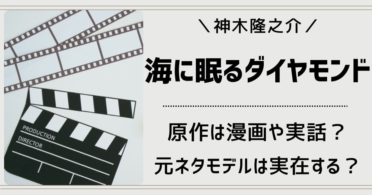 海に眠るダイヤモンドの原作は漫画や韓国ドラマ？元ネタは実話？