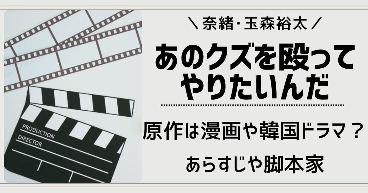 あのクズを殴ってやりたいんだの原作は漫画や韓国ドラマ？キスシーンはある？