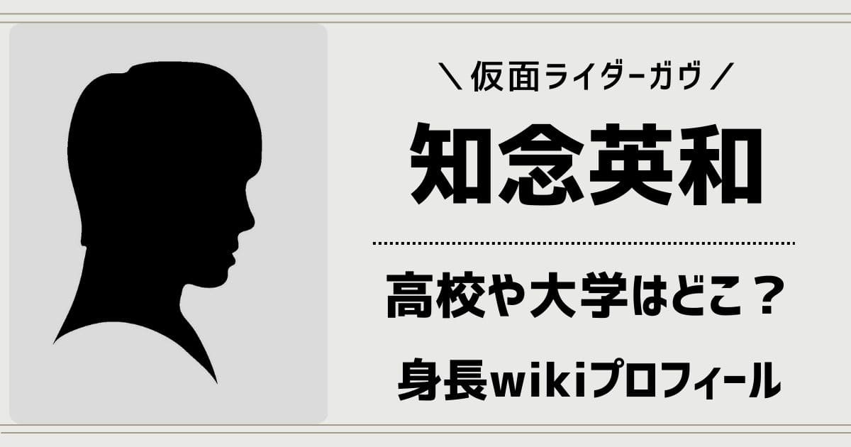 知念英和の那覇高校出身で中学校はどこ？大学や学歴と身長wikiプロフ