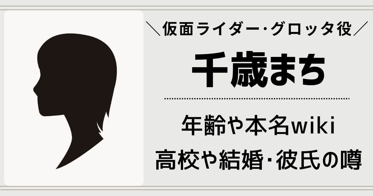 千歳まちの年齢や本名wiki！出身高校や大学は？結婚や彼氏