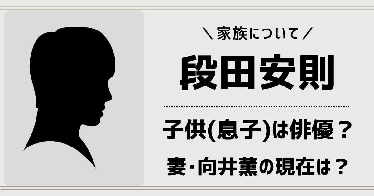 段田安則の子供や妻は？息子が俳優の噂や嫁の向井薫など家族