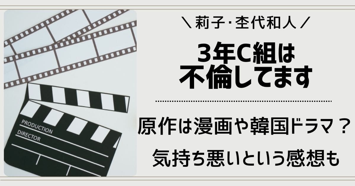 3年C組は不倫してますの原作は漫画や韓国ドラマ？気持ち悪いという感想