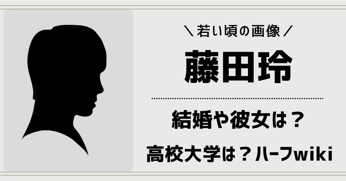 藤田玲のwiki！結婚や彼女の噂は？ハーフで高校や大学はどこ？