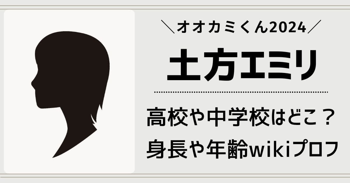 土方エミリの高校や出身中学校はどこ？身長や年齢wikiプロフィール